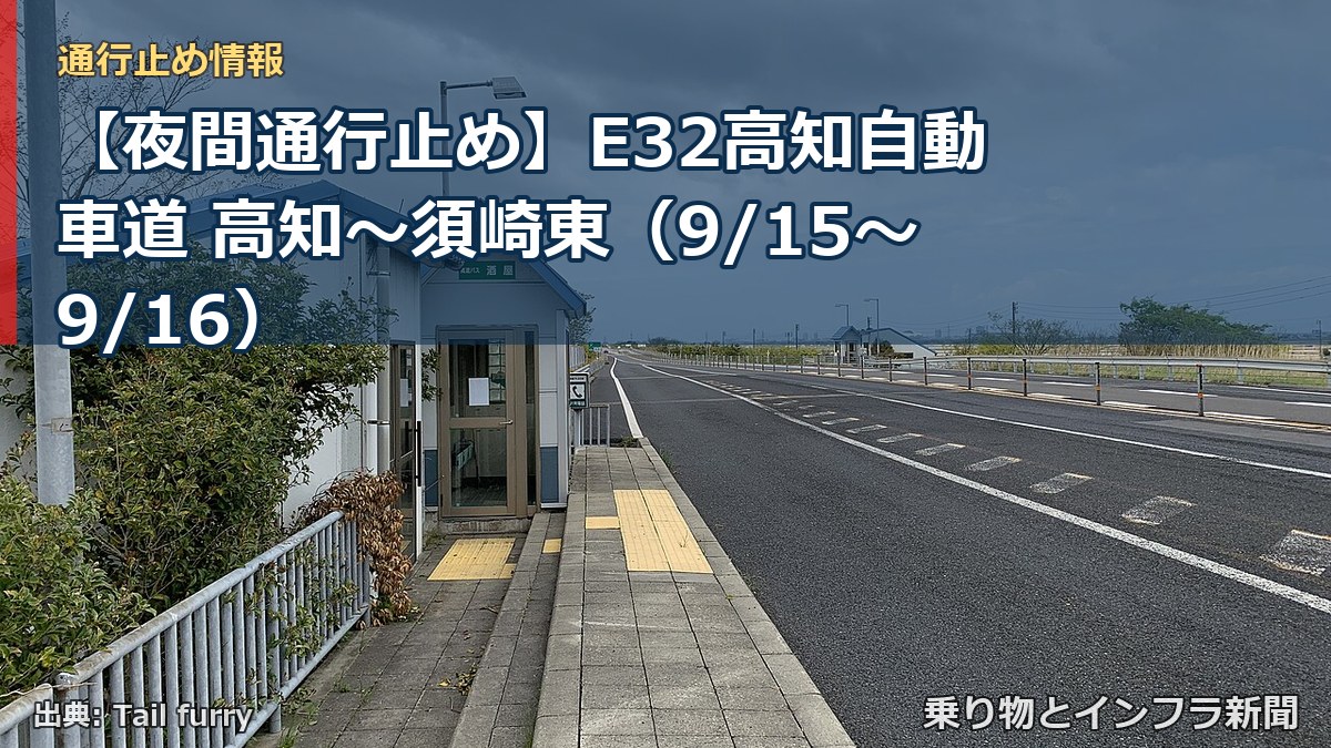 【夜間通行止め】E32高知自動車道 高知～須崎東（9/15〜9/16）（乗り物とインフラ新聞）