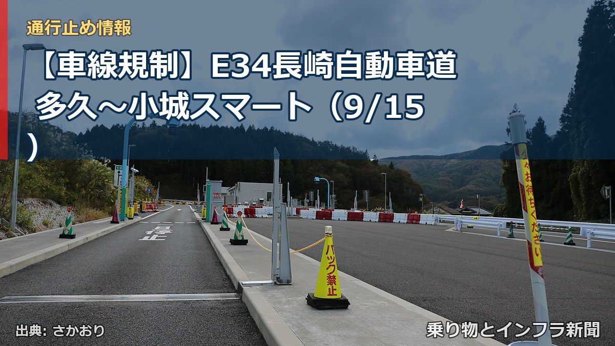 【車線規制】E34長崎自動車道 多久～小城スマート（9/15）（乗り物とインフラ新聞）