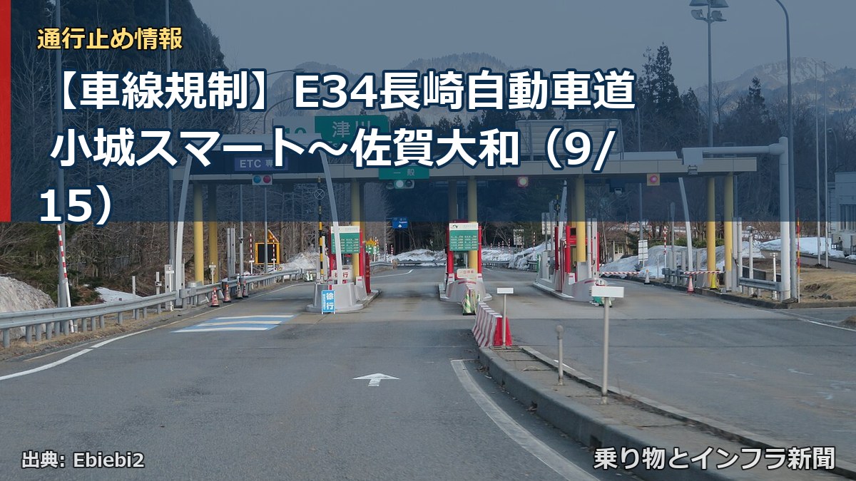 【車線規制】E34長崎自動車道 小城スマート～佐賀大和（9/15）（乗り物とインフラ新聞）