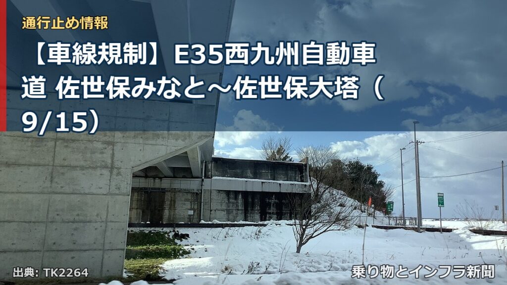 【車線規制】E35西九州自動車道 佐世保みなと～佐世保大塔（9/15）（乗り物とインフラ新聞）