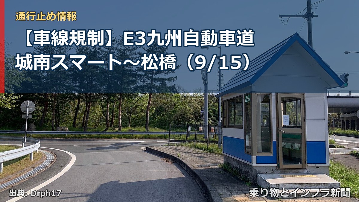 【車線規制】E3九州自動車道 城南スマート～松橋（9/15）（乗り物とインフラ新聞）