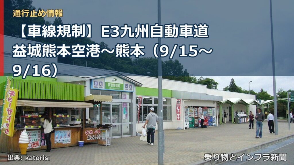 【車線規制】E3九州自動車道 益城熊本空港～熊本（9/15〜9/16）（乗り物とインフラ新聞）