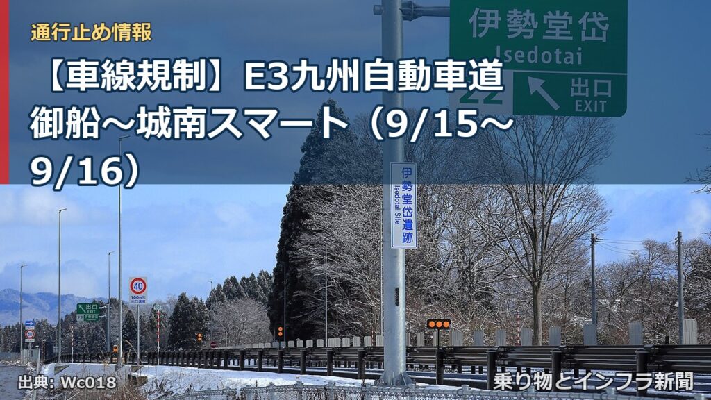 【車線規制】E3九州自動車道 御船～城南スマート（9/15〜9/16）（乗り物とインフラ新聞）