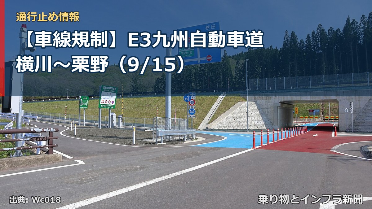 【車線規制】E3九州自動車道 横川～栗野（9/15）（乗り物とインフラ新聞）