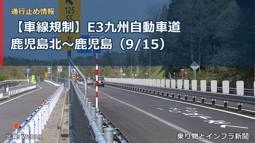 【車線規制】E3九州自動車道 鹿児島北～鹿児島（9/15）（乗り物とインフラ新聞）