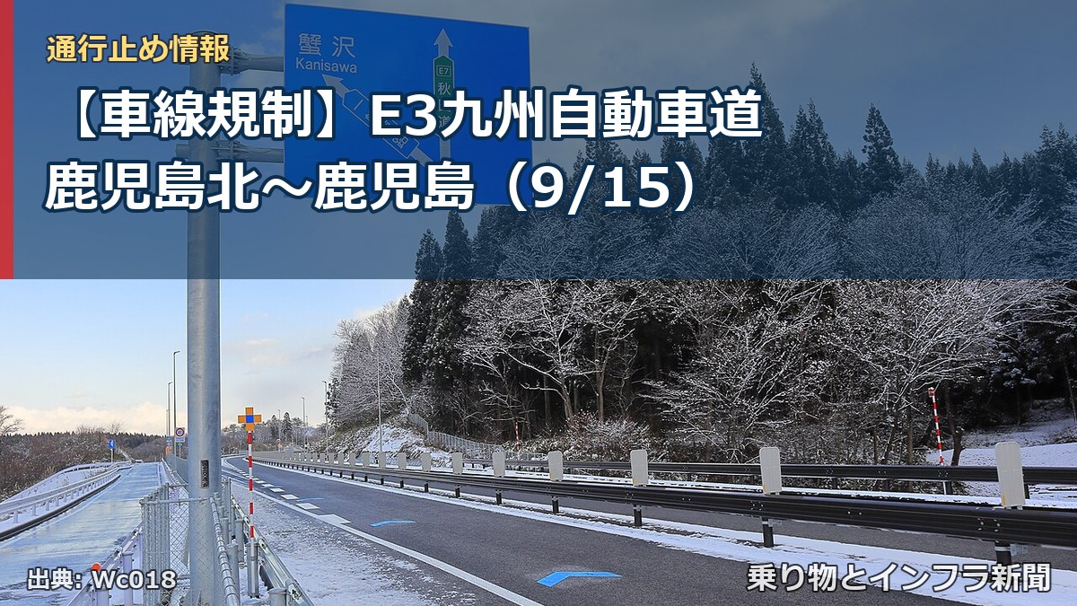 【車線規制】E3九州自動車道 鹿児島北～鹿児島（9/15）（乗り物とインフラ新聞）