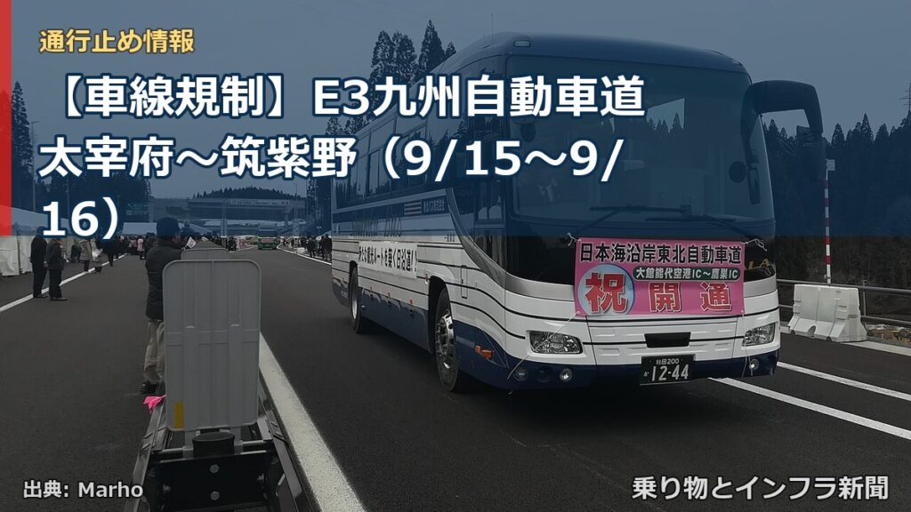 【車線規制】E3九州自動車道 太宰府～筑紫野（9/15〜9/16）（乗り物とインフラ新聞）