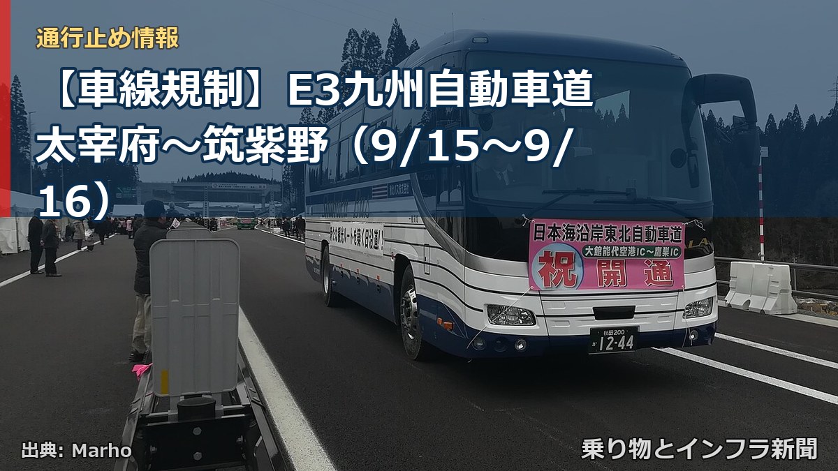 【車線規制】E3九州自動車道 太宰府～筑紫野（9/15〜9/16）（乗り物とインフラ新聞）