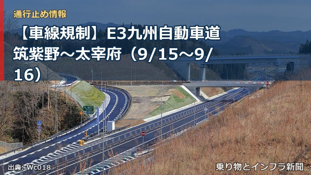 【車線規制】E3九州自動車道 筑紫野～太宰府（9/15〜9/16）（乗り物とインフラ新聞）