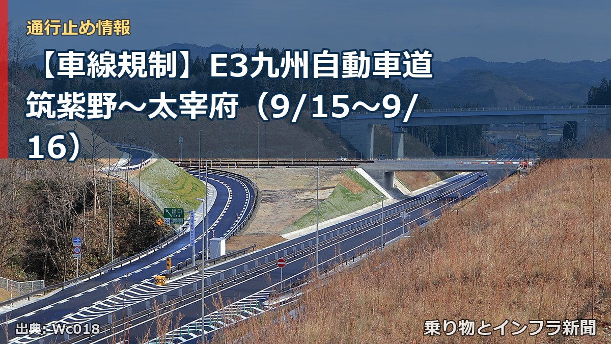 【車線規制】E3九州自動車道 筑紫野~太宰府(9/15〜9/16)(乗り物とインフラ新聞)