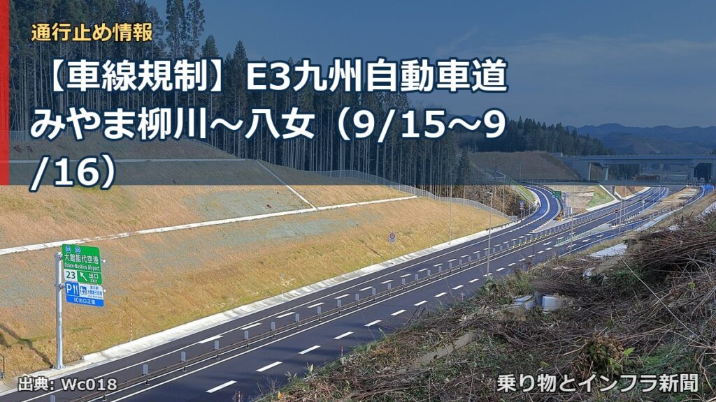 【車線規制】E3九州自動車道 みやま柳川～八女（9/15〜9/16）（乗り物とインフラ新聞）
