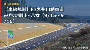【車線規制】E3九州自動車道 みやま柳川～八女（9/15〜9/16）（乗り物とインフラ新聞）