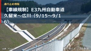 【車線規制】E3九州自動車道 久留米～広川（9/15〜9/16）（乗り物とインフラ新聞）