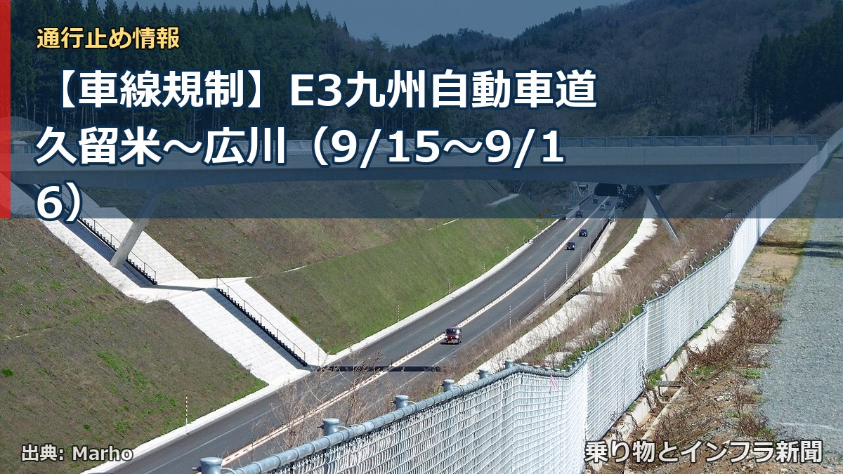 【車線規制】E3九州自動車道 久留米～広川（9/15〜9/16）（乗り物とインフラ新聞）