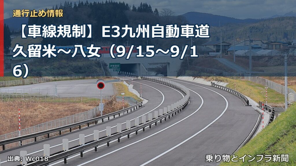【車線規制】E3九州自動車道 久留米～八女（9/15〜9/16）（乗り物とインフラ新聞）