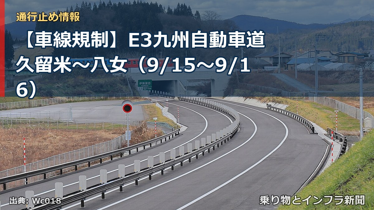 【車線規制】E3九州自動車道 久留米~八女(9/15〜9/16)(乗り物とインフラ新聞)
