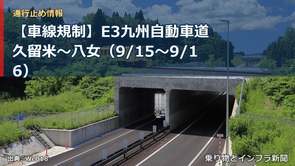 【車線規制】E3九州自動車道 久留米～八女（9/15〜9/16）（乗り物とインフラ新聞）