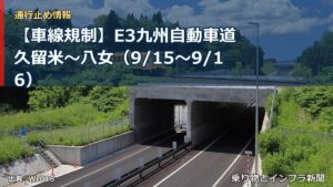 【車線規制】E3九州自動車道 久留米～八女（9/15〜9/16）（乗り物とインフラ新聞）