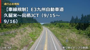 【車線規制】E3九州自動車道 久留米～鳥栖JCT（9/15〜9/16）（乗り物とインフラ新聞）