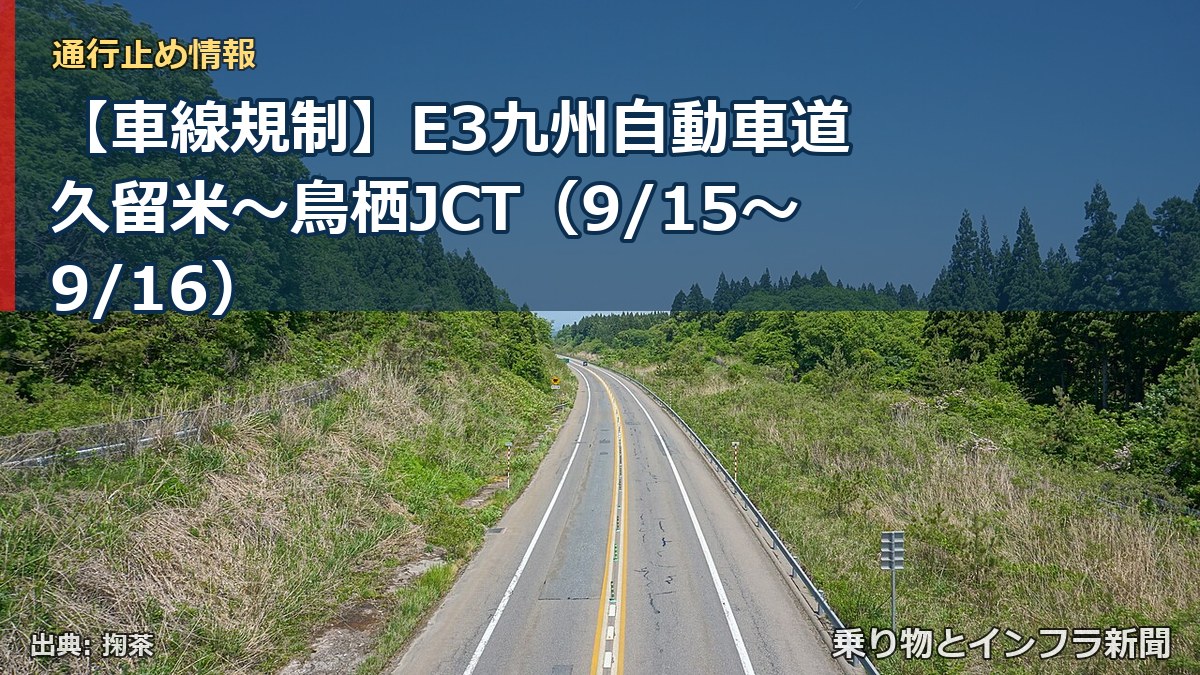 【車線規制】E3九州自動車道 久留米～鳥栖JCT（9/15〜9/16）（乗り物とインフラ新聞）
