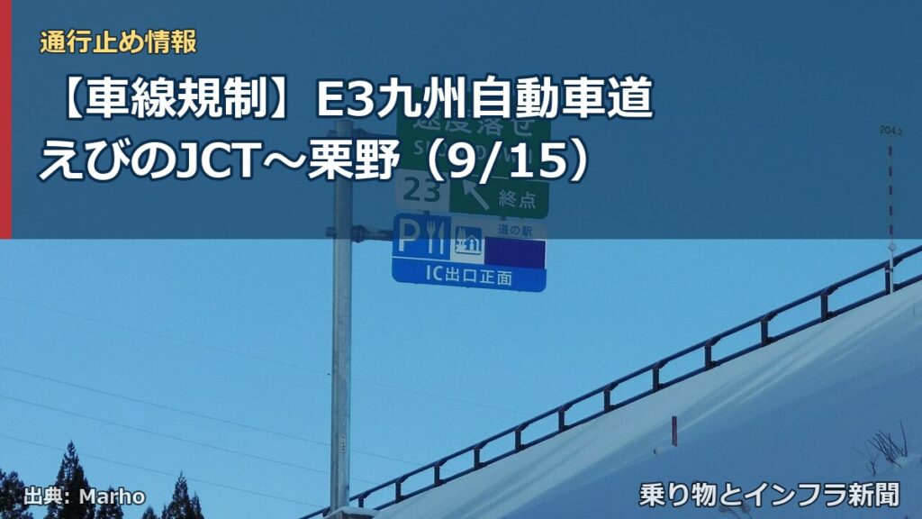 【車線規制】E3九州自動車道 えびのJCT～栗野（9/15）（乗り物とインフラ新聞）