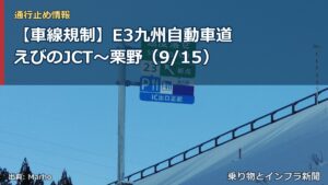 【車線規制】E3九州自動車道 えびのJCT～栗野（9/15）（乗り物とインフラ新聞）