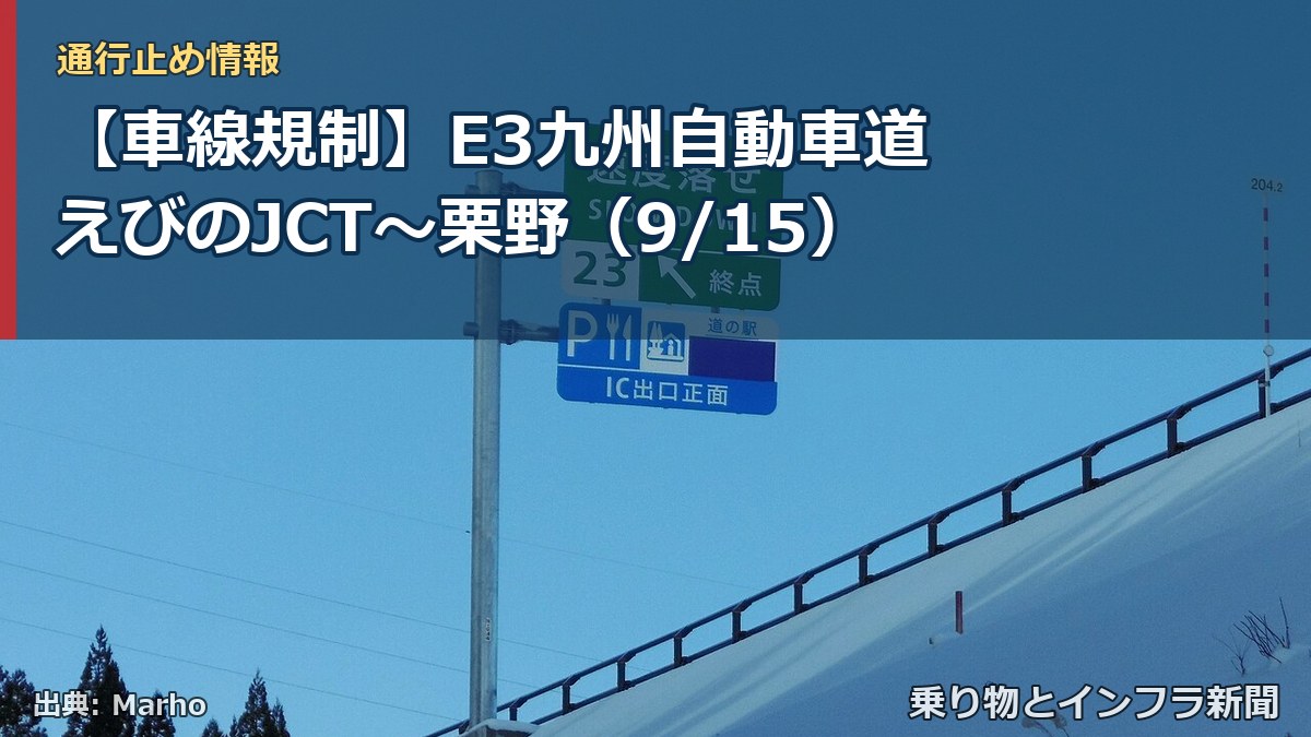 【車線規制】E3九州自動車道 えびのJCT～栗野（9/15）（乗り物とインフラ新聞）