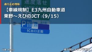 【車線規制】E3九州自動車道 栗野～えびのJCT（9/15）（乗り物とインフラ新聞）