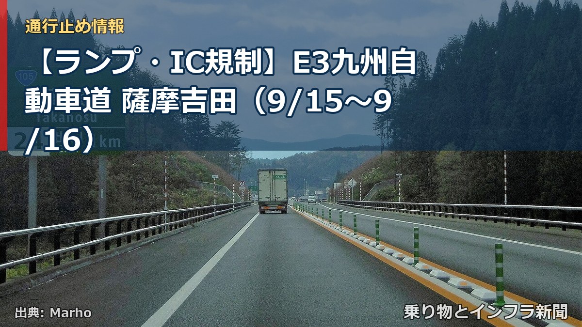 【ランプ・IC規制】E3九州自動車道 薩摩吉田（9/15〜9/16）（乗り物とインフラ新聞）
