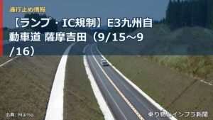 【ランプ・IC規制】E3九州自動車道 薩摩吉田（9/15〜9/16）（乗り物とインフラ新聞）