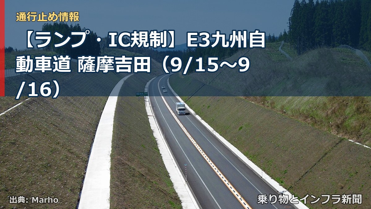 【ランプ・IC規制】E3九州自動車道 薩摩吉田（9/15〜9/16）（乗り物とインフラ新聞）