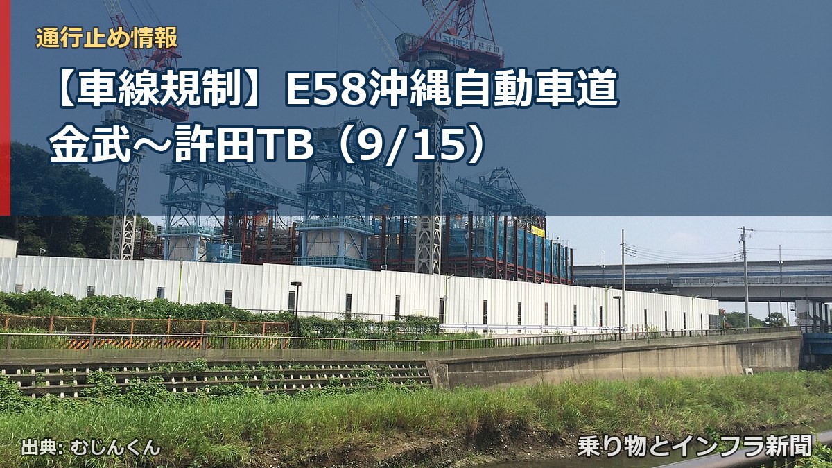 【車線規制】E58沖縄自動車道 金武～許田TB（9/15）（乗り物とインフラ新聞）