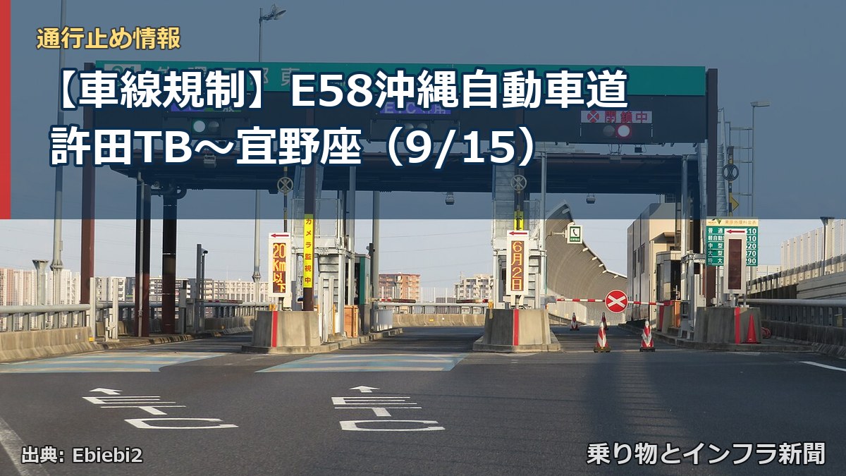 【車線規制】E58沖縄自動車道 許田TB～宜野座（9/15）（乗り物とインフラ新聞）