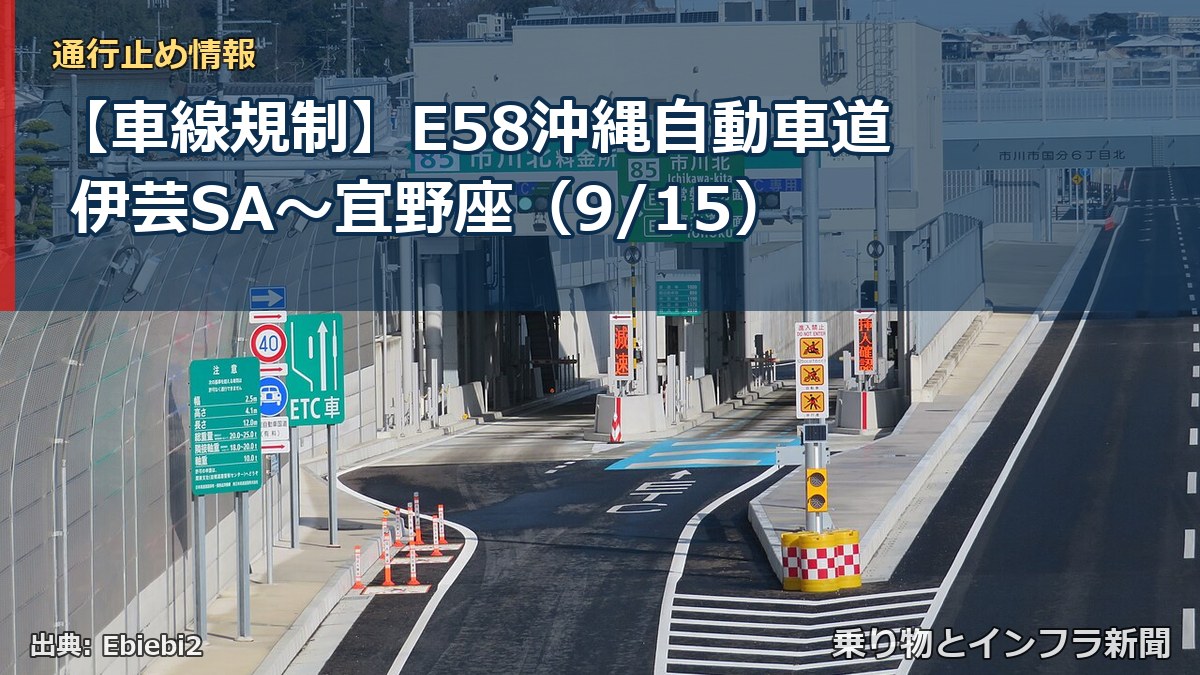 【車線規制】E58沖縄自動車道 伊芸SA～宜野座（9/15）（乗り物とインフラ新聞）
