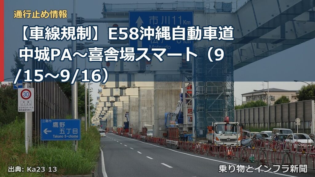 【車線規制】E58沖縄自動車道 中城PA～喜舎場スマート（9/15〜9/16）（乗り物とインフラ新聞）