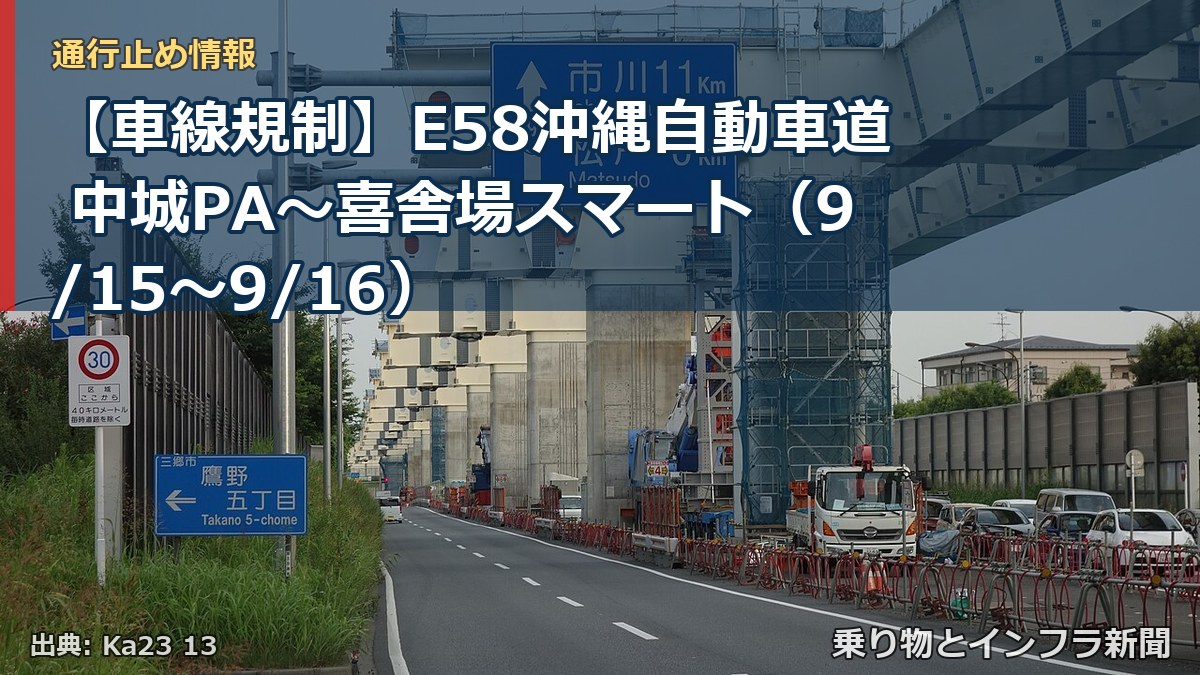 【車線規制】E58沖縄自動車道 中城PA～喜舎場スマート（9/15〜9/16）（乗り物とインフラ新聞）