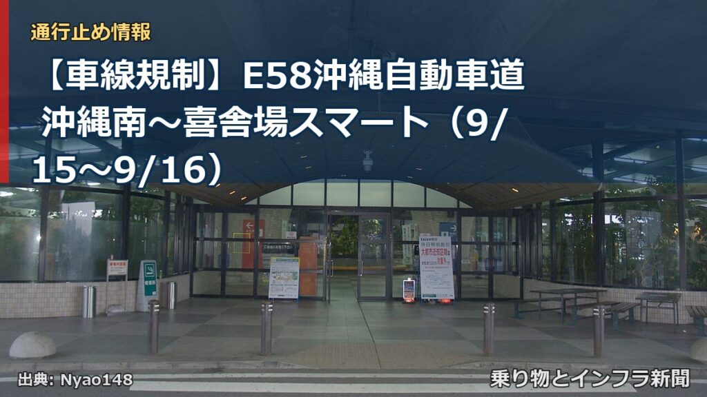 【車線規制】E58沖縄自動車道 沖縄南～喜舎場スマート（9/15〜9/16）（乗り物とインフラ新聞）