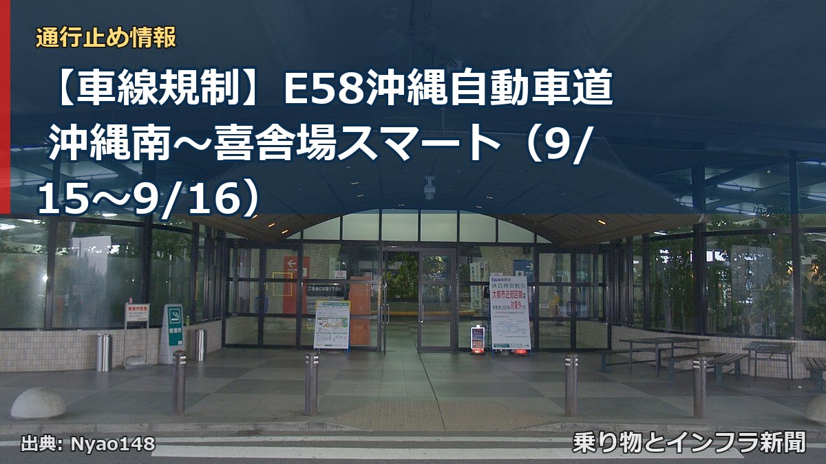 【車線規制】E58沖縄自動車道 沖縄南～喜舎場スマート（9/15〜9/16）（乗り物とインフラ新聞）