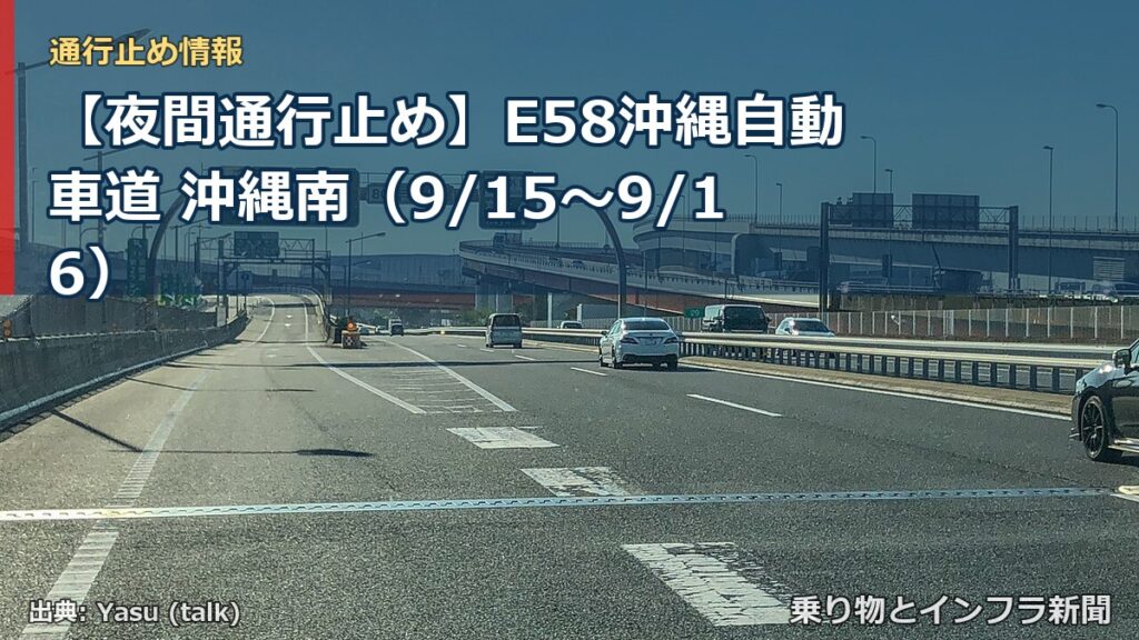 【夜間通行止め】E58沖縄自動車道 沖縄南（9/15〜9/16）（乗り物とインフラ新聞）