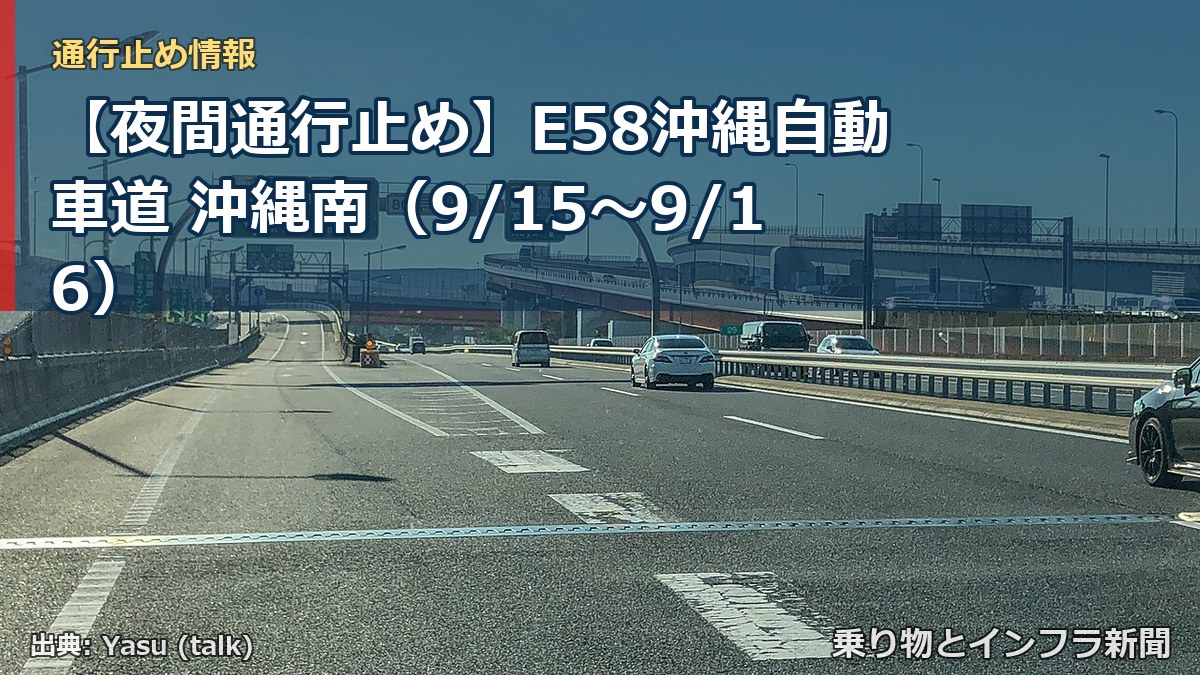 【夜間通行止め】E58沖縄自動車道 沖縄南（9/15〜9/16）（乗り物とインフラ新聞）