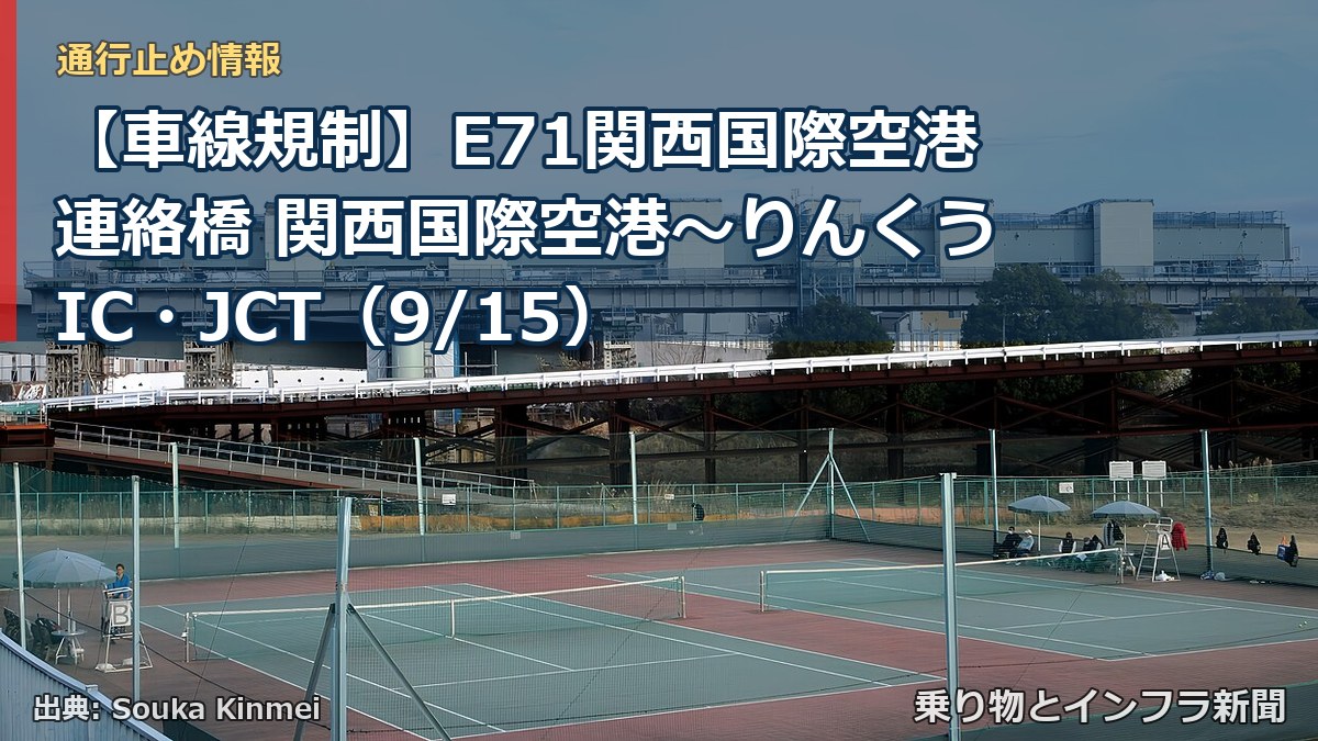 【車線規制】E71関西国際空港連絡橋 関西国際空港～りんくうIC・JCT（9/15）（乗り物とインフラ新聞）