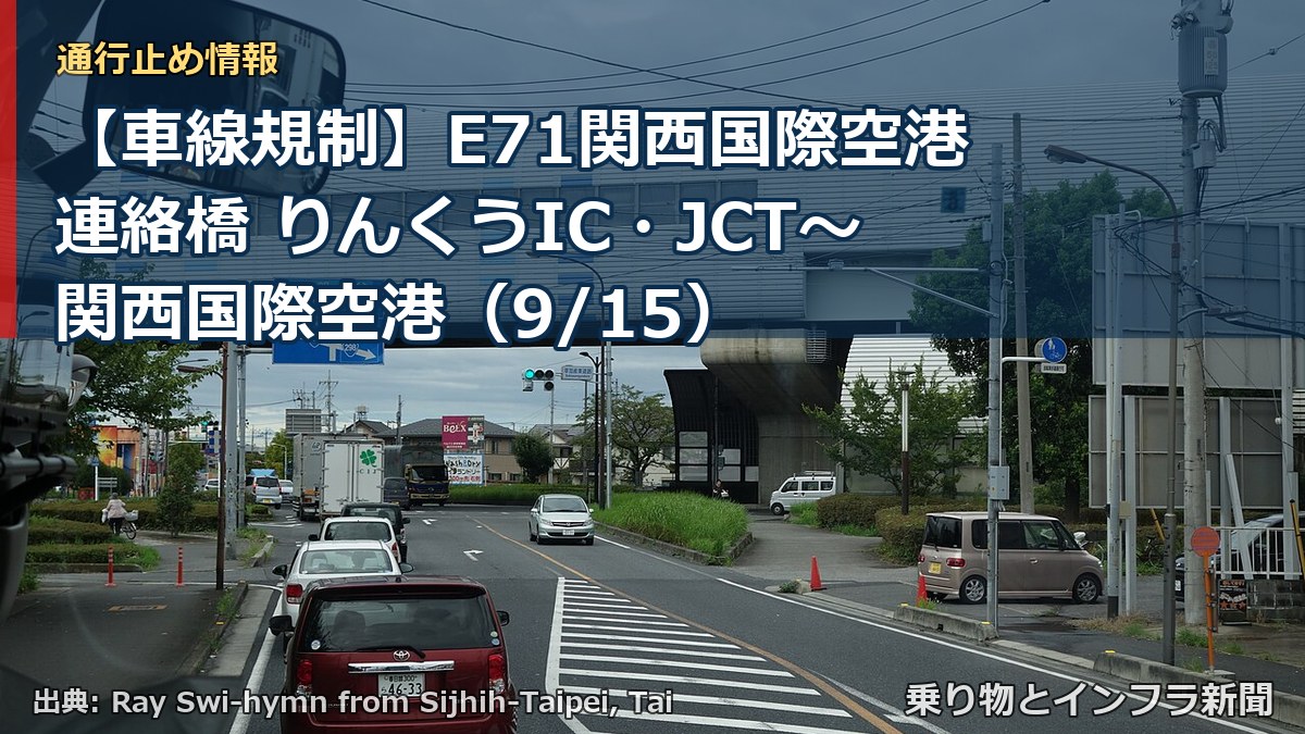 【車線規制】E71関西国際空港連絡橋 りんくうIC・JCT～関西国際空港（9/15）（乗り物とインフラ新聞）
