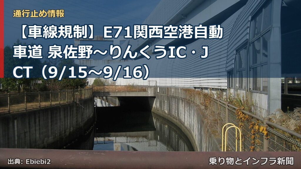 【車線規制】E71関西空港自動車道 泉佐野～りんくうIC・JCT（9/15〜9/16）（乗り物とインフラ新聞）