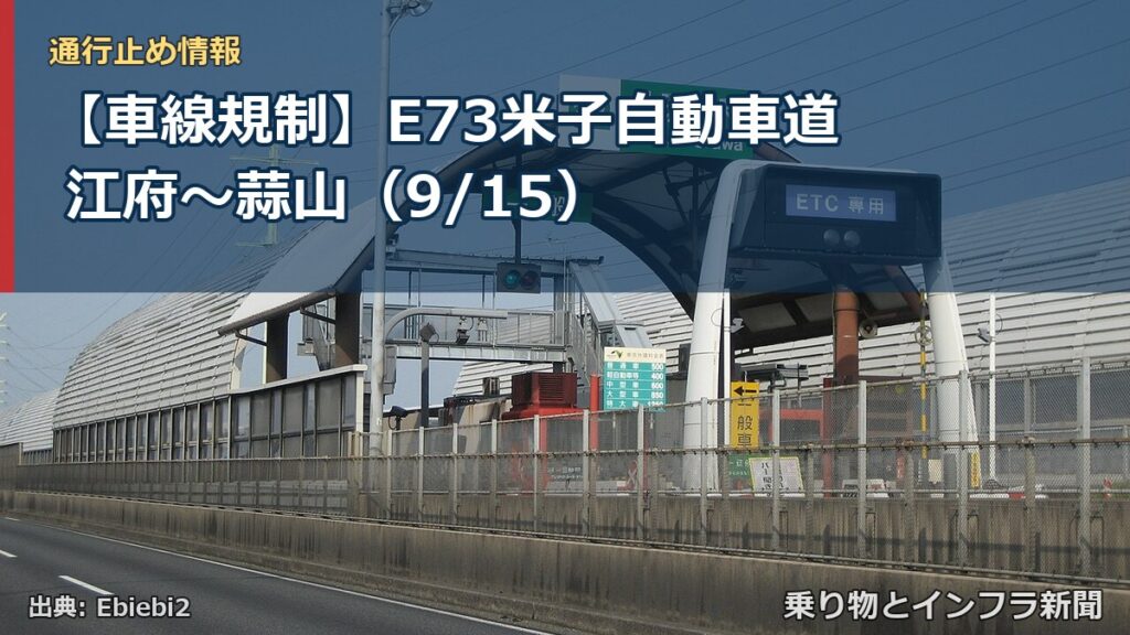 【車線規制】E73米子自動車道 江府～蒜山（9/15）（乗り物とインフラ新聞）