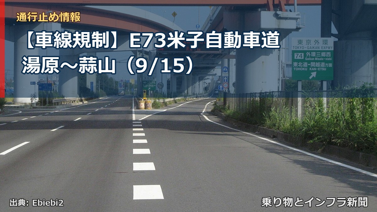 【車線規制】E73米子自動車道 湯原～蒜山（9/15）（乗り物とインフラ新聞）