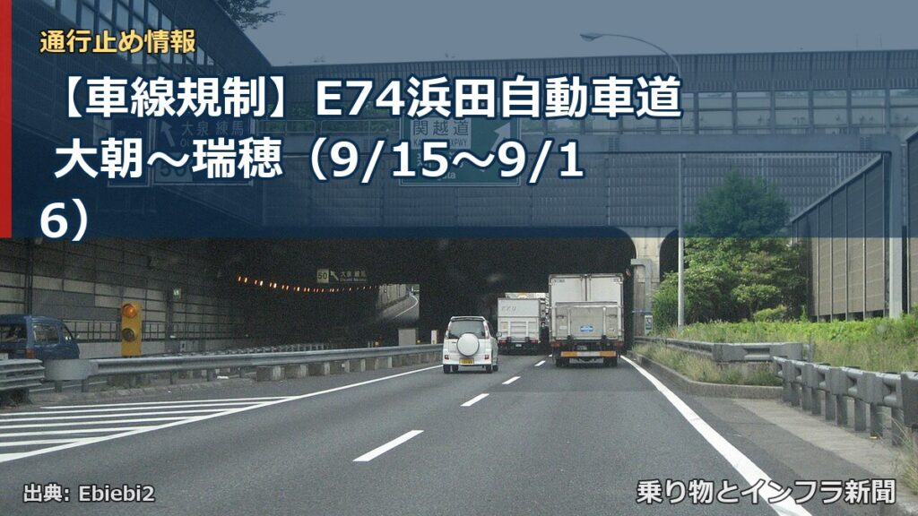 【車線規制】E74浜田自動車道 大朝～瑞穂（9/15〜9/16）（乗り物とインフラ新聞）