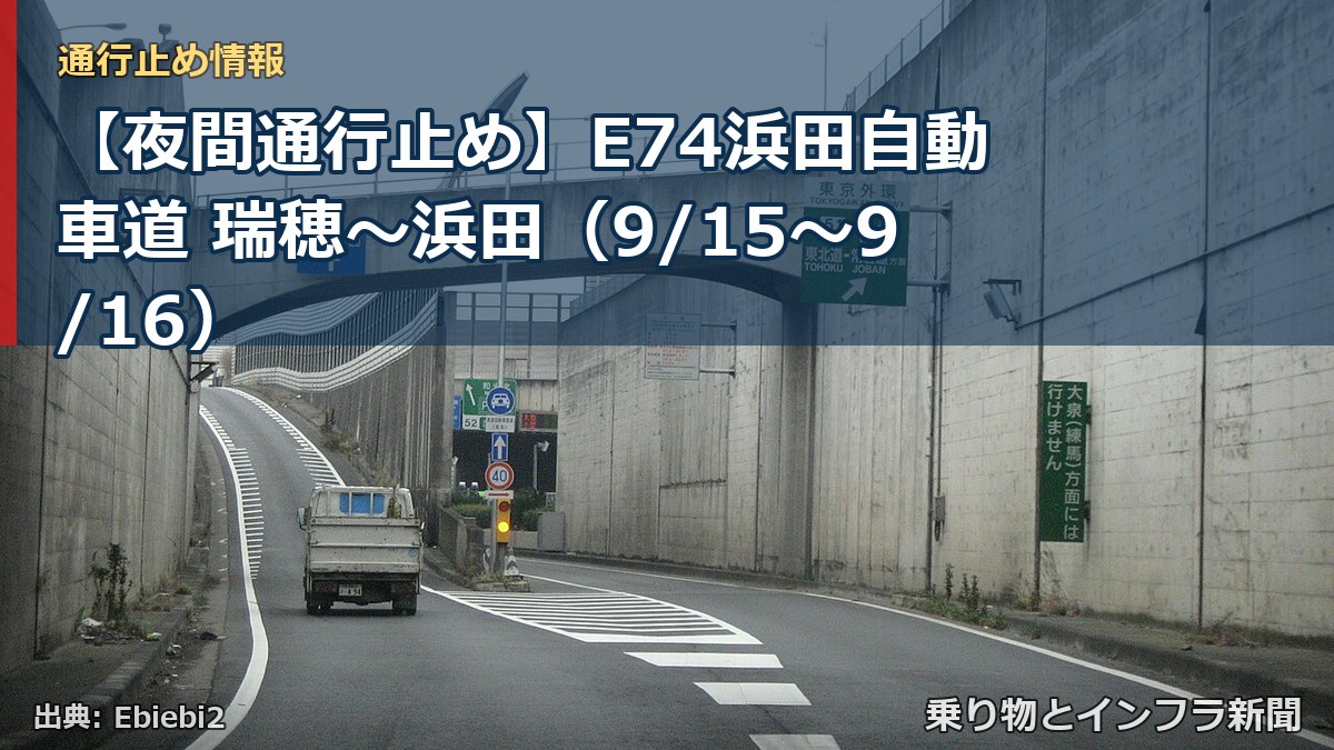 【夜間通行止め】E74浜田自動車道 瑞穂～浜田（9/15〜9/16）（乗り物とインフラ新聞）