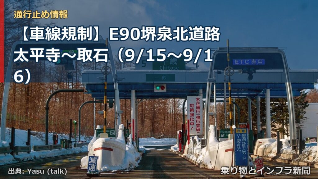 【車線規制】E90堺泉北道路 太平寺～取石（9/15〜9/16）（乗り物とインフラ新聞）
