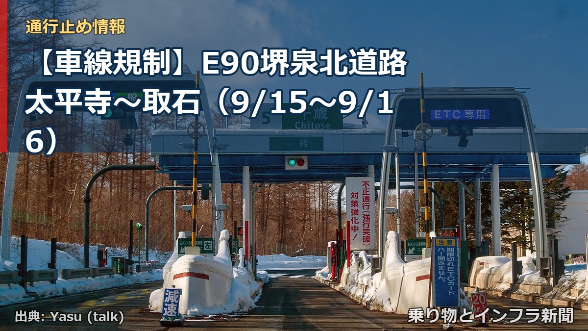 【車線規制】E90堺泉北道路 太平寺～取石（9/15〜9/16）（乗り物とインフラ新聞）