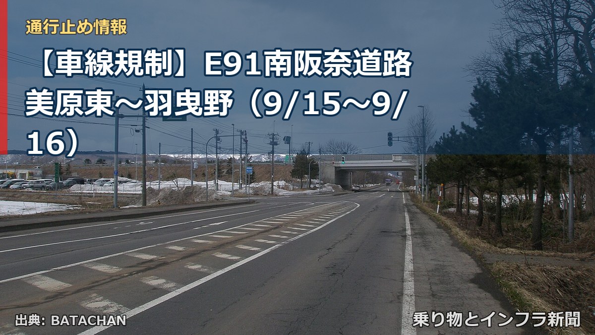 【車線規制】E91南阪奈道路 美原東～羽曳野（9/15〜9/16）（乗り物とインフラ新聞）